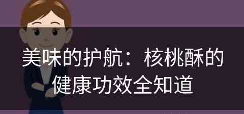 美味的护航：核桃酥的健康功效全知道